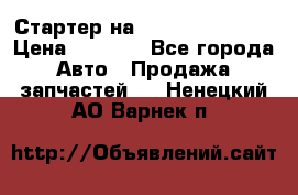 Стартер на Hyundai Solaris › Цена ­ 3 000 - Все города Авто » Продажа запчастей   . Ненецкий АО,Варнек п.